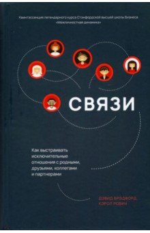 Связи. Как выстраивать исключительные отношения с родными, друзьями, коллегами и партнерами