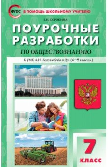 Обществознание. 7 класс. Поурочные разработки к УМК Л.Н. Боголюбова и др. (6–9 классы). ФГОС