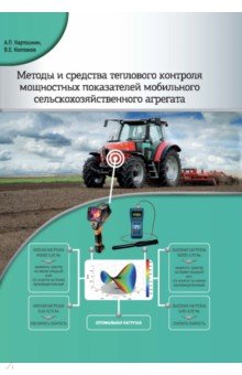 Транспорт Методы и средства теплового контроля мощностных показателей мобильного сельскохоз. агрегата