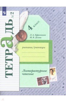 Литературное чтение. 4 класс. Рабочая тетрадь. В 2-х частях. Часть 2. ФГОС