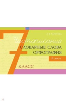 Чистописание, словарные слова, орфография. 7 класс. Часть 2