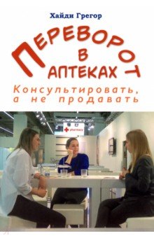 Фармакология Переворот в аптеках. Консультировать, а не продавать