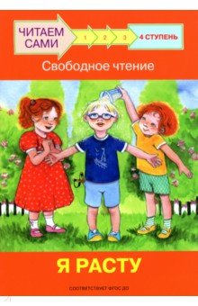 Обучение чтению. Буквари Ступень 4. Свободное чтение. Я расту
