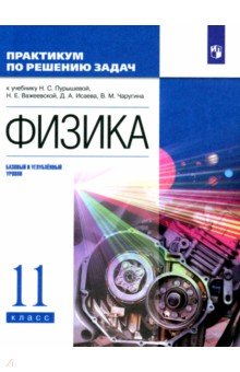   Лабиринт Физика. 11 класс. Базовый и углубленный уровни. Практикум по решению задач к учебнику Н. Пурышевой