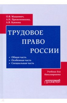  Трудовое право. Учебник для бакалавриата