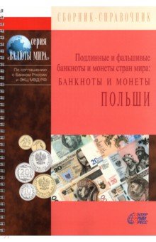 Монеты. Банкноты Банкноты и монеты Польши