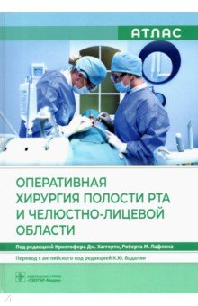 Оперативная хирургия полости рта и челюстно-лицевой области. Атлас