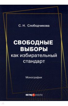 Государственное право  Лабиринт Свободные выборы как избирательный стандарт. Монография