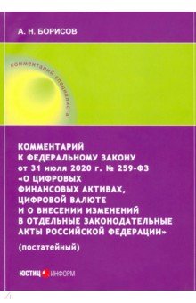   Лабиринт Комментарий к ФЗ от 31 июля 2020 г. №259-ФЗ О цифровых финансовых активах, цифровой валюте