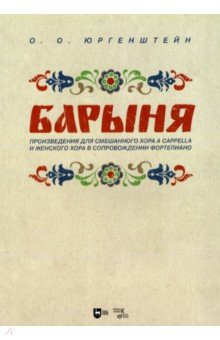 Барыня. Произведения для смешанного хора a cappella и женского хора в сопровождении фортепиано