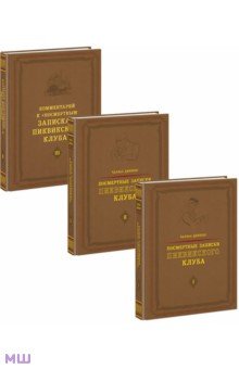 Посмертные записки Пиквикского клуба. В 3-х томах