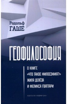 Западная философия Геофилософия. О книге Что такое философия? Жиля Делёза и Феликса Гваттари