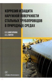 Коррозия и защита наружной поверхности стальных трубопроводов в природных средах. Учебное пособие