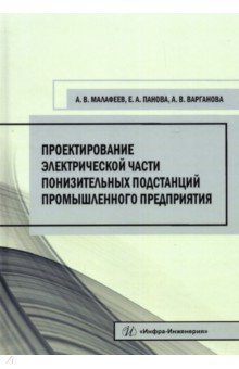Проектирование электрической части понизительных подстанций промышленного предприятия