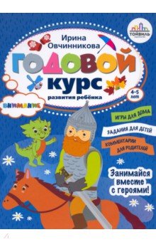 Годовой курс развития внимания у ребёнка. 4-5 лет