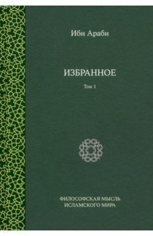 Избранное. Том 1