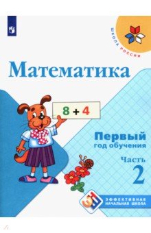 Математика. Первый год обучения. Учебное пособие. В 3-х частях. ФГОС