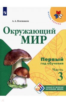 Окружающий мир. Первый год обучения. Учебное пособие. В 3-х частях. ФГОС