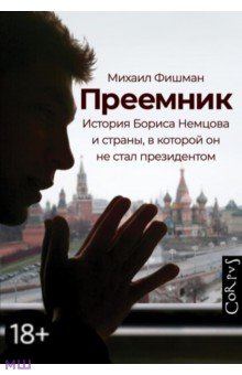 Преемник. История Бориса Немцова и страны, в которой он не стал президентом