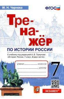 История России. 7 класс. Тренажер к учебнику по ред. А.В. Торкунова. ФГОС