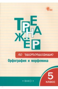 Русский язык. Тренажер. 5 класс. Чистописание. Орфография и морфемика. ФГОС
