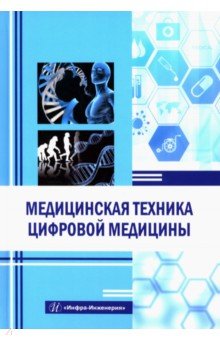 Другое  Лабиринт Медицинская техника цифровой медицины. Учебное пособие