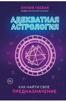 Адекватная астрология