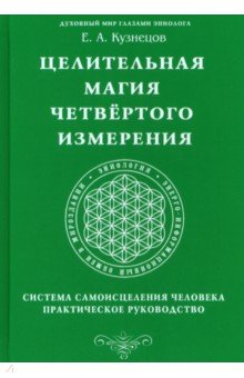 Целительная магия Четвертого измерения. Система