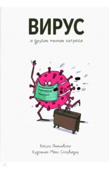   Лабиринт Вирус и другие мелкие хитрюги
