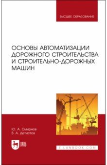   Лабиринт Основы автоматизации дорожного строительства и строительно-дорожных машин. Учебное пособие