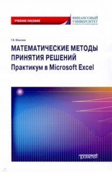 Математические методы принятия решений. Практикум в Microsoft Excel. Учебное пособие