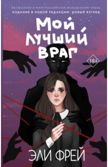 Мой лучший враг