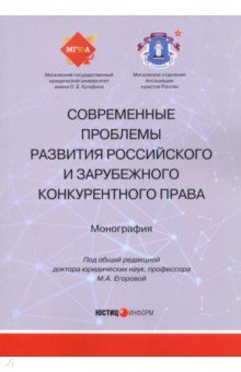 Современные проблемы развития российского и зарубежного конкурентного права. Монография