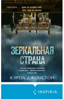 Зеркальная страна