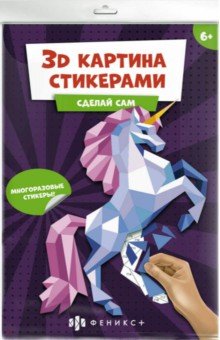 Развивающий набор 3Д-картина стикерами. Единорог