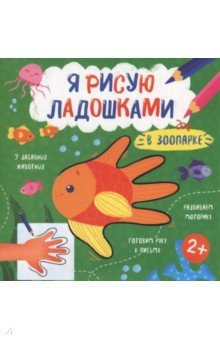   Лабиринт Книжка-раскраска Я рисую ладошками. В зоопарке