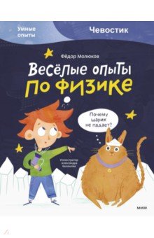 Весёлые опыты по физике. Умные опыты