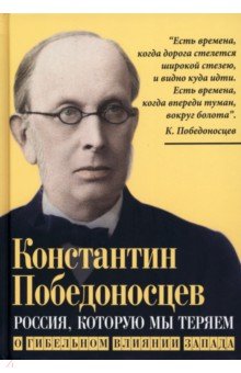 Россия, которую мы теряем. О гибельном влиянии Запада