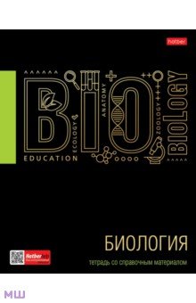 Тетрадь предметная Черное золото. Биология, 46 листов, клетка