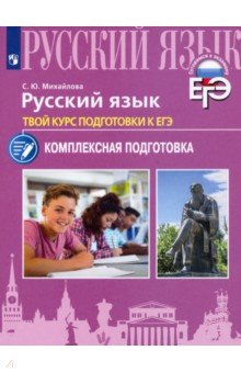 Русский язык. Твой курс подготовки к ЕГЭ. Комплексная подготовка