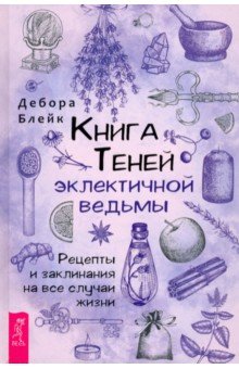 Книга Теней эклектичной ведьмы. Рецепты и заклинания на все случаи жизни