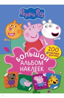 Свинка Пеппа. Большой альбом наклеек