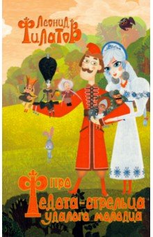 Про Федота-стрельца, удалого молодца и другие произведения