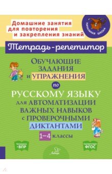 Русский язык. 1-4 классы. Обучающие задания и упражнения для автоматизации важных навыков. ФГОС