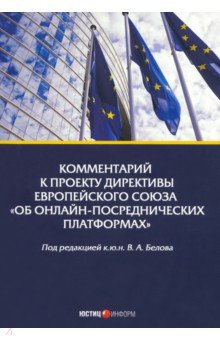 Комментарий к проекту Директивы Европейского Союза