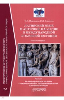 Латинский язык и античное наследие в международной уголовной юстиции. В 2 частях: Часть II