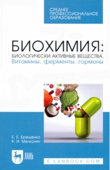 Биохимия. Биологически активные вещества. Витамины, ферменты, гормоны. Учебное пособие. СПО