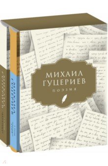 Поэзия. Комплект в 2-х томах. Письмо души. Трёхмерное послание