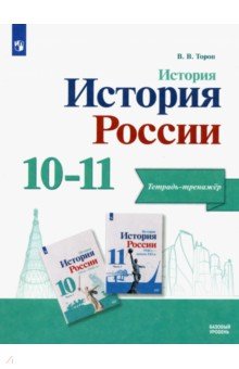 История (10-11 классы) История. История России. 10-11 классы. Тетрадь-тренажёр. Базовый уровень. ФГОС