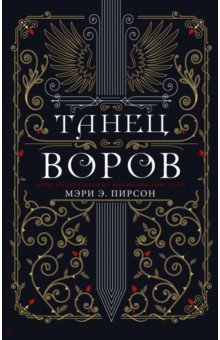 Танец воров